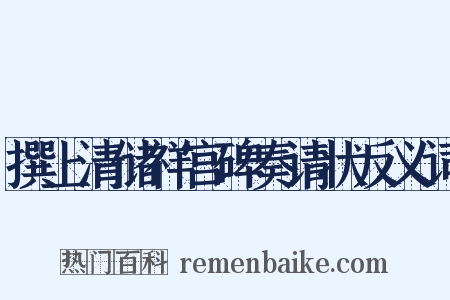 撰上清储祥宫碑奏请状反义词是什么意思的图片